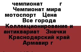 11.1) чемпионат : 1969 г - Чемпионат мира - мотоспорт › Цена ­ 290 - Все города Коллекционирование и антиквариат » Значки   . Краснодарский край,Армавир г.